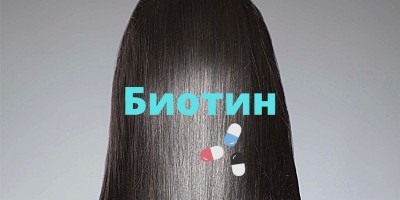 Биотин - витамин для волос