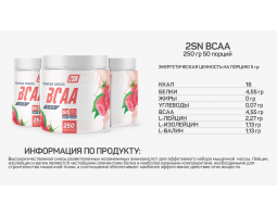 BCAA 2:1:1 Powder from 2SN, 250 гр (50 порций)-foto15