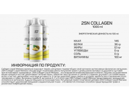 Collagen Liquid Wellness from 2SN, 1000 мл (40 порций)-foto10