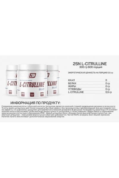 Citrulline Malate Powder from 2SN, 300 г (без вкуса)