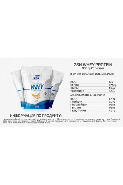Whey Protein from 2SN, 900 гр (24 порций)
