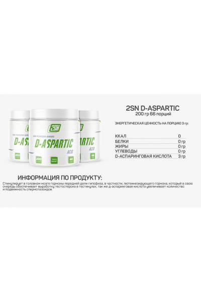 D-Aspartic Acid Powder from 2SN, 200 гр (без вкуса)