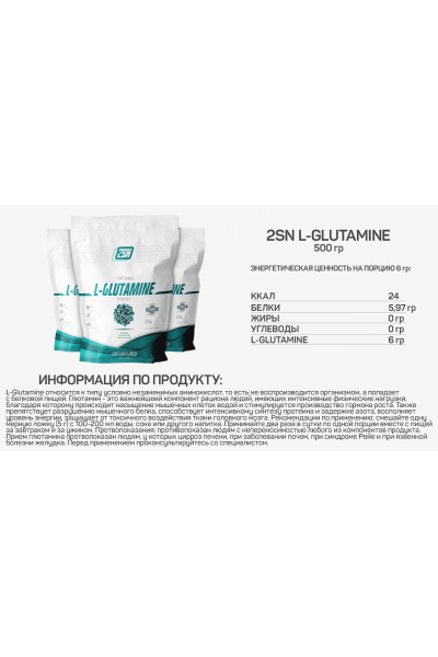 L-Glutamine Powder from 2SN, 500 гр (83 порции)