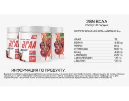BCAA 2:1:1 Powder from 2SN, 250 гр (50 порций)-foto8