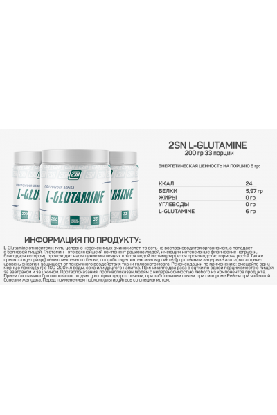 L-Glutamine Powder from 2SN, 200 гр (33 порции)