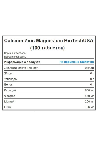 Calcium Zinc Magnesium BioTechUSA, 100 таблеток (50 порций) Calcium Zinc Magnesium BioTechUSA, 100 таблеток (50 порций)