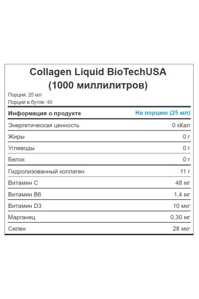 Жидкий коллаген BioTechUSA, 1000 мл (40 порций) Жидкий коллаген BioTechUSA, 1000 мл (40 порций)