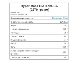 Гейнер BioTechUSA Hyper Mass, 2270 гр.-foto6