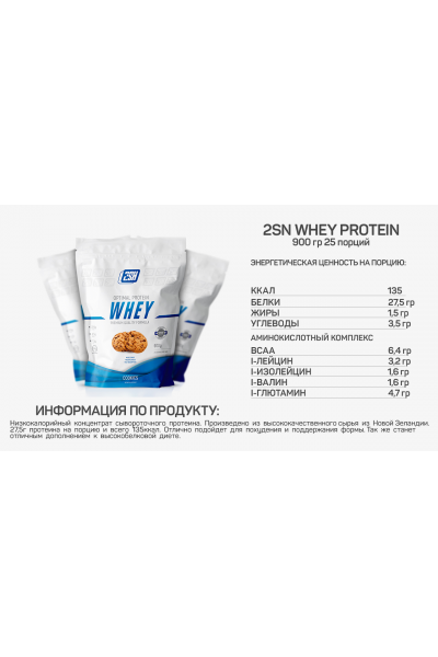 Whey Protein from 2SN, 900 гр (24 порций)