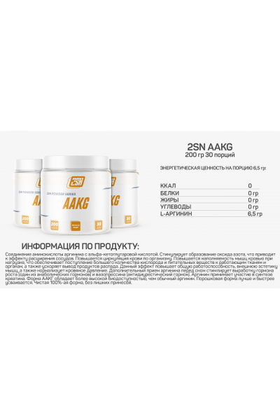 AAKG Powder from 2SN, 200 гр (без вкуса)