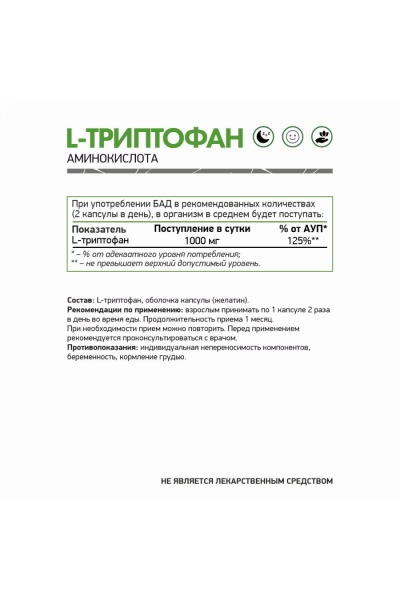 Л-Триптофан NaturalSupp L-Tryptophan 60 капсул
