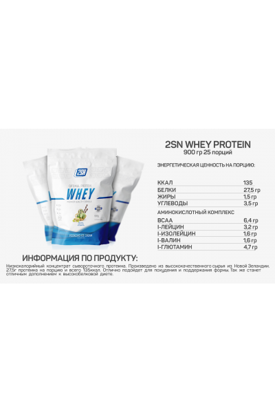 Whey Protein from 2SN, 900 гр (24 порций)