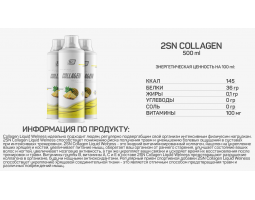 Collagen Liquid Wellness from 2SN, 500 мл (20 порций)-foto4