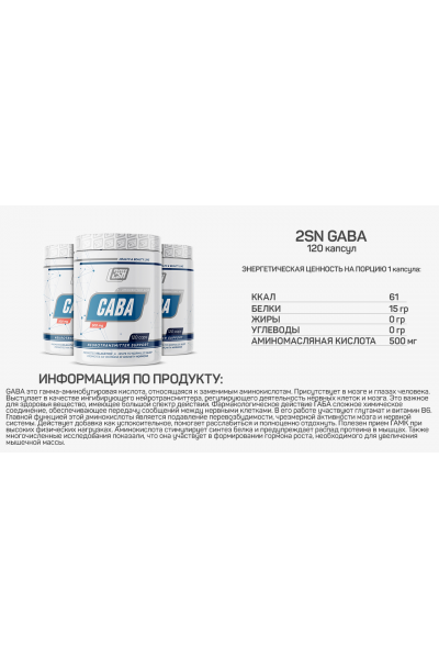 GABA from 2SN, 500 мг (120 капсул)