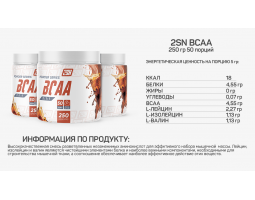 BCAA 2:1:1 Powder from 2SN, 250 гр (50 порций)-foto5