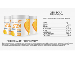BCAA 2:1:1 Powder from 2SN, 250 гр (50 порций)-foto3