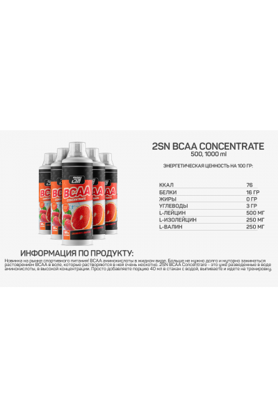 BCAA Concentrate from 2SN, 1000 мл (40 порций)