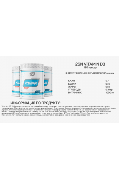 Vitamin D3 5000IU from 2SN (120 капсул)