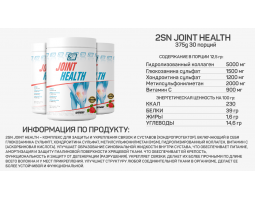 Joint Health from 2SN, 375 гр (Малина)-foto2