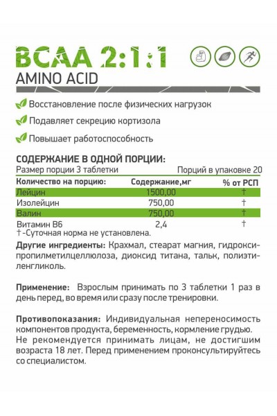 BCAA NaturalSupp + витамин B6 (60 таб.)