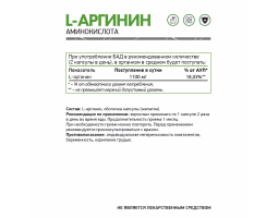 Л-Аргинин NaturalSupp L-Arginine, 60 капс.-foto2