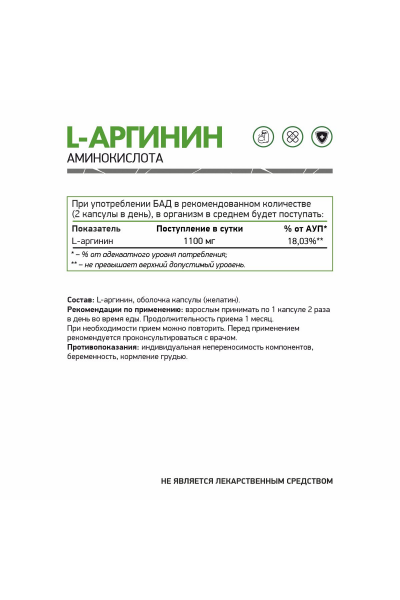 Л-Аргинин NaturalSupp L-Arginine, 60 капс.
