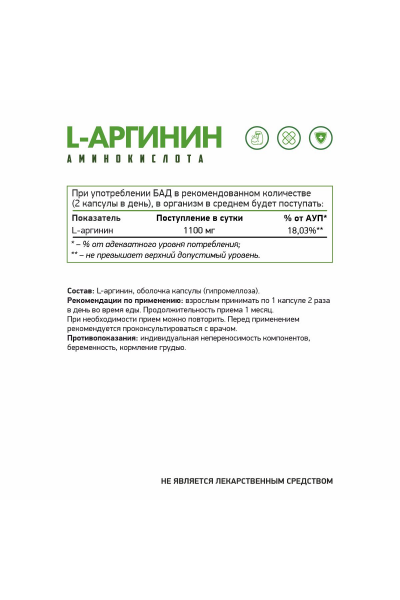 Л-Аргинин Вег NaturalSupp L-Arginine Veg, 60 капс.