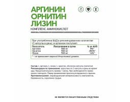 Аргинин, Орнитин, Лизин NaturalSupp Arginine-Ornitine-Lisine, 60 капс.-foto2
