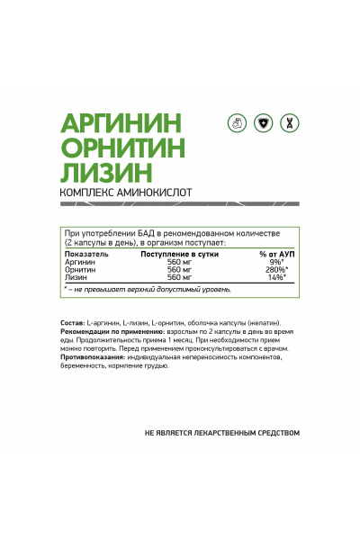 Аргинин, Орнитин, Лизин NaturalSupp Arginine-Ornitine-Lisine, 60 капс.