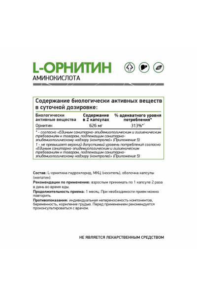 Л-Орнитин NaturalSupp L-Ornitine, 60 капс.