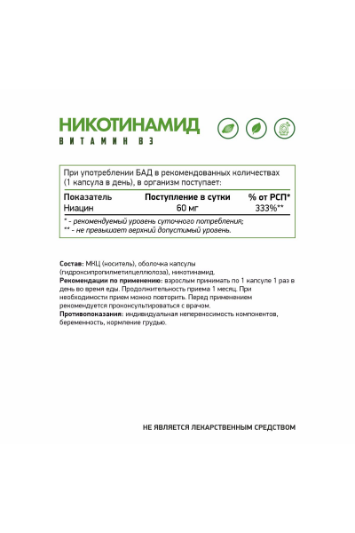 Никотинамид Витамин В3 NaturalSupp Niacinamide Vitamin B3 Vegan, 60 капс. Никотинамид Витамин В3 NaturalSupp Niacinamide Vitamin B3 Vegan, 60 капс.