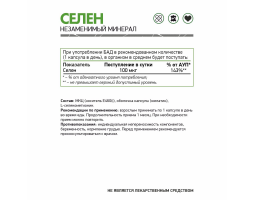 Селен NaturalSupp Selenium, 60 капс.-foto2