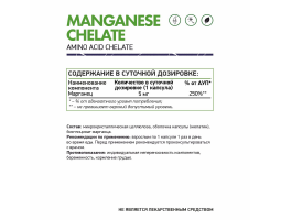 Марганец Хелат NaturalSupp Manganese Chelate, 60 капс.-foto2
