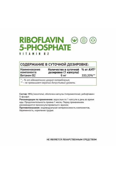 Рибофлавин-5-фосфат Витамин B2 NaturalSupp Riboflavin-5-phosphate Vegan, 60 капс. Рибофлавин-5-фосфат Витамин B2 NaturalSupp Riboflavin-5-phosphate Vegan, 60 капс.