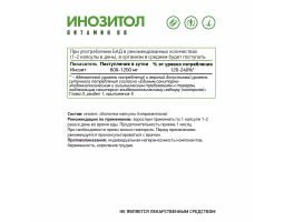 Инозитол Витамин В8 Веган NaturalSupp Inositol Vegan, 60 капс.-foto2