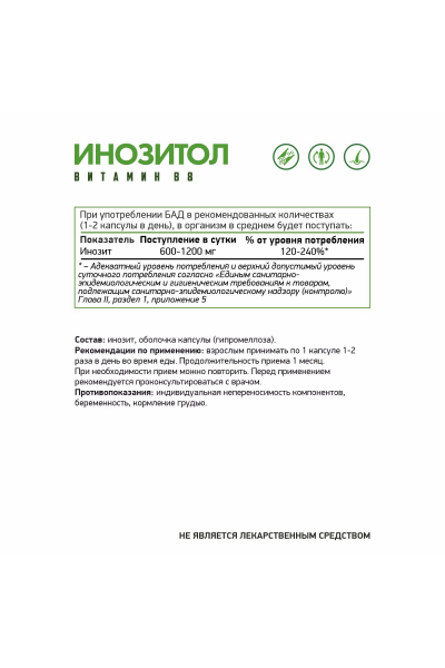 Инозитол Витамин В8 Веган NaturalSupp Inositol Vegan, 60 капс.