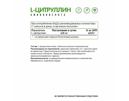 Л-Цитруллин Вег NaturalSupp L-Citrulline Vegan, 60капс. -foto2