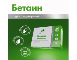 Бетаин гидрохлорид NaturalSupp Betaine HCL, 30 капс.-foto3
