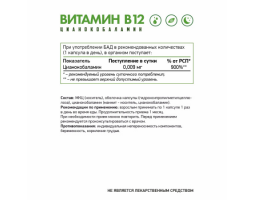 Витамин B-12 Цианокобаламин NaturalSupp Vitamin B12 Veg, 60 капс.-foto2