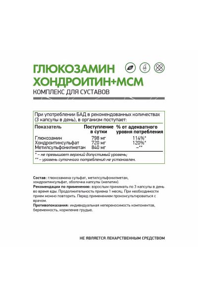 Глюкозамин + хондроитин + МСМ NaturalSupp Glucosamine+Chondroitine+MSM, 60 капс.