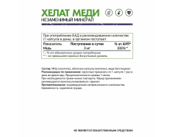 Медь Хелат NaturalSupp Copper Chelated, 60 капс.-foto2