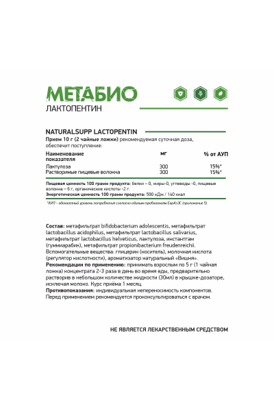 Концентрат Лактопектин NaturalSupp Metabio, 250 мл.