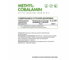 Витамин B-12 Метилкобаломин NaturalSupp Metylcobalamin B-12, 60капс.-foto2