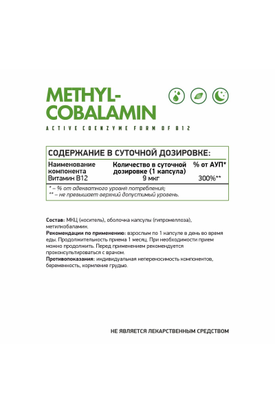 Витамин B-12 Метилкобаломин NaturalSupp Metylcobalamin B-12, 60капс.