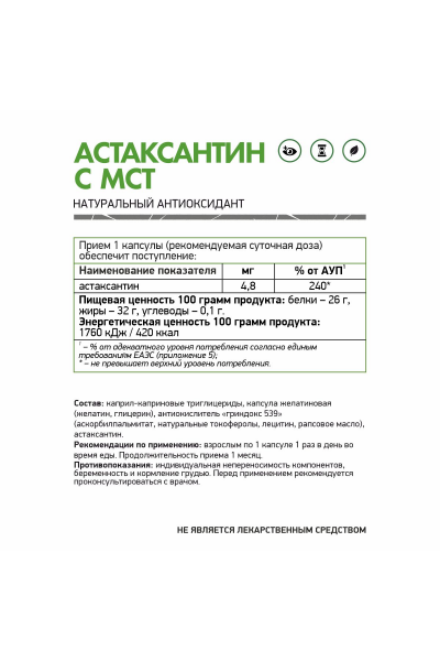 Астаксантин с МСТ NaturalSupp, 60 капс.