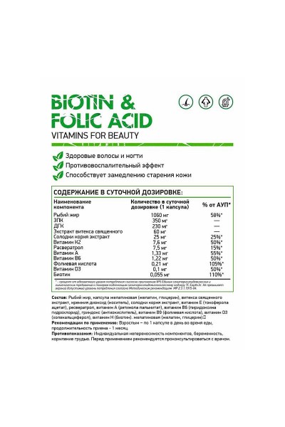 NaturalSupp Biotin+Folic Acid+Omega 3+Vit D3 (Биотин + фолиевая кислота + омега-3 + витамин Д3), 60 капс.