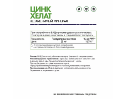 Цинк Хелат NaturalSupp Zinc Chelate, 60 капс.-foto2