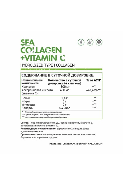Морской коллаген + Витамин С NaturalSupp Sea Collagen + Vitamin C, 120 капс.