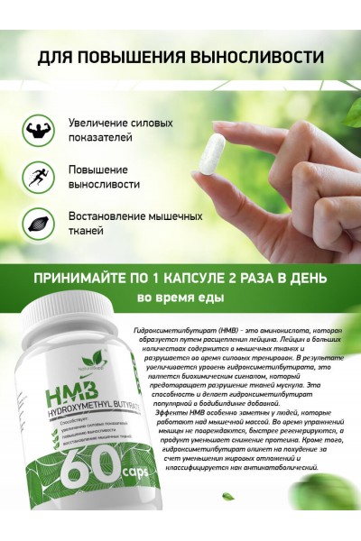 Гидроксиметилбутират ХМБ NaturalSupp HMB, 60 капс.