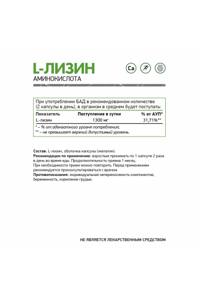 Л-Лизин NaturalSupp L-Lysine, 60 капс.